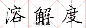 袁强溶解度楷书怎么写