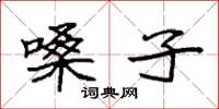 袁强嗓子楷书怎么写