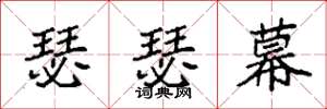 袁强瑟瑟幕楷书怎么写