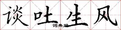 丁谦谈吐生风楷书怎么写