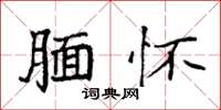袁强腼怀楷书怎么写