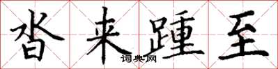 丁谦沓来踵至楷书怎么写