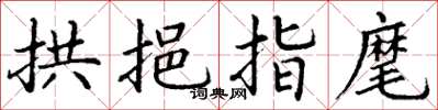 丁谦拱挹指麾楷书怎么写
