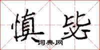 袁强慎毖楷书怎么写