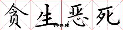 丁谦贪生恶死楷书怎么写