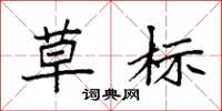 袁强草标楷书怎么写