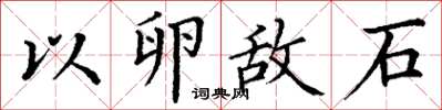 丁谦以卵敌石楷书怎么写