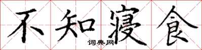 丁谦不知寝食楷书怎么写