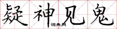 丁谦疑神见鬼楷书怎么写