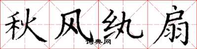 丁谦秋风纨扇楷书怎么写