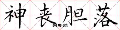 丁谦神丧胆落楷书怎么写
