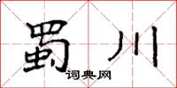 袁强蜀川楷书怎么写
