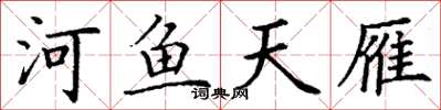 丁谦河鱼天雁楷书怎么写