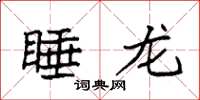 袁强睡龙楷书怎么写