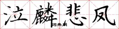 丁谦泣麟悲凤楷书怎么写