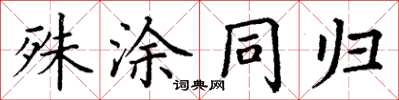 丁谦殊涂同归楷书怎么写