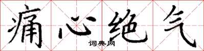 丁谦痛心绝气楷书怎么写