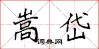 袁强嵩岱楷书怎么写