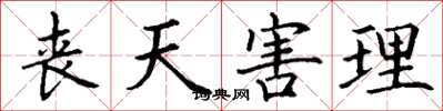 丁谦丧天害理楷书怎么写