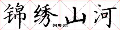 丁谦锦绣山河楷书怎么写