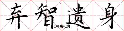 丁谦弃智遗身楷书怎么写