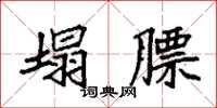袁强塌膘楷书怎么写