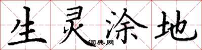 丁谦生灵涂地楷书怎么写