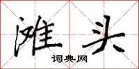 袁强滩头楷书怎么写