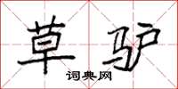 袁强草驴楷书怎么写