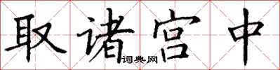 丁谦取诸宫中楷书怎么写