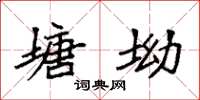 袁强塘坳楷书怎么写