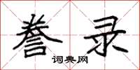 袁强誊录楷书怎么写