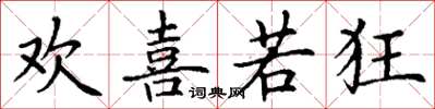丁谦欢喜若狂楷书怎么写