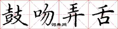 丁谦鼓吻弄舌楷书怎么写