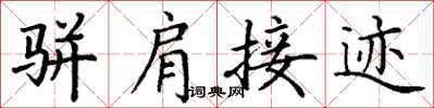 丁谦骈肩接迹楷书怎么写