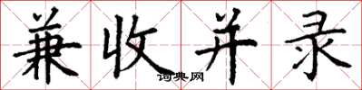 丁谦兼收并录楷书怎么写