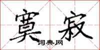 袁强寞寂楷书怎么写