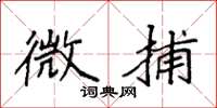 袁强微捕楷书怎么写
