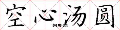 丁谦空心汤圆楷书怎么写