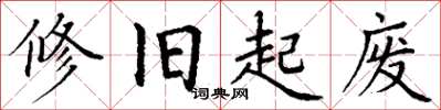 丁谦修旧起废楷书怎么写