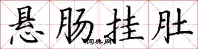 丁谦悬肠挂肚楷书怎么写