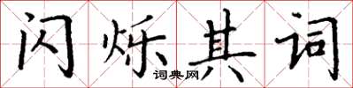 丁谦闪烁其词楷书怎么写