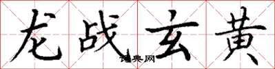 丁谦龙战玄黄楷书怎么写