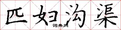 丁谦匹妇沟渠楷书怎么写