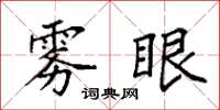 袁强雾眼楷书怎么写