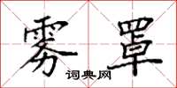 袁强雾罩楷书怎么写