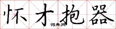 丁谦怀才抱器楷书怎么写