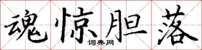 丁谦魂惊胆落楷书怎么写