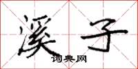 袁强溪子楷书怎么写