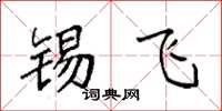 袁强锡飞楷书怎么写